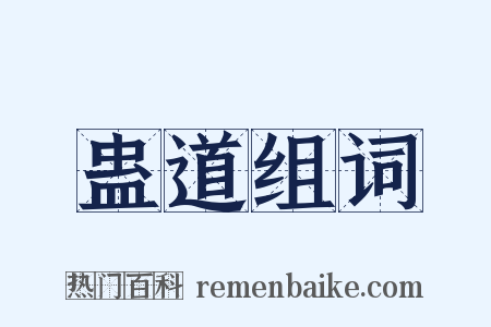 蛊道组词是什么意思的图片